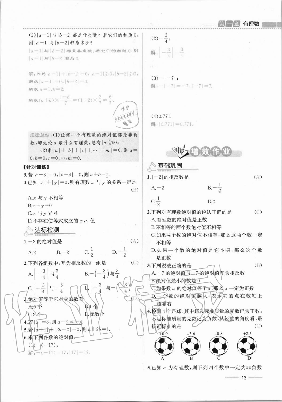 2020年人教金学典同步解析与测评七年级数学上册人教版云南专版 第13页