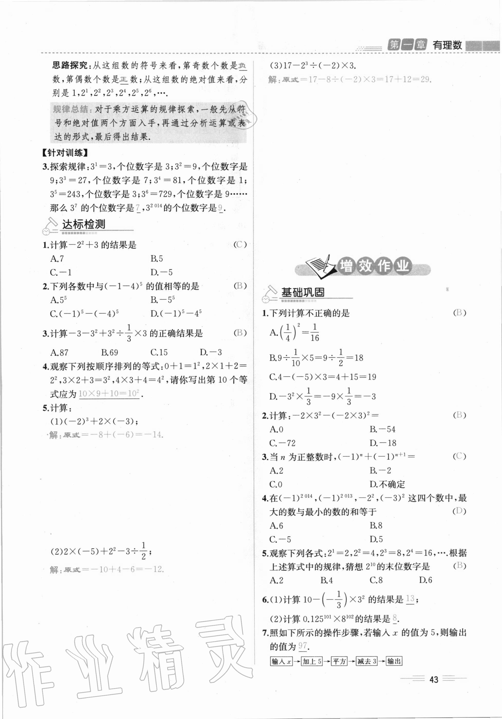 2020年人教金学典同步解析与测评七年级数学上册人教版云南专版 第43页