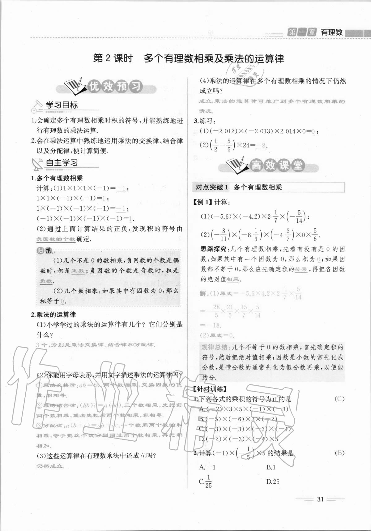 2020年人教金學(xué)典同步解析與測評七年級數(shù)學(xué)上冊人教版云南專版 第31頁