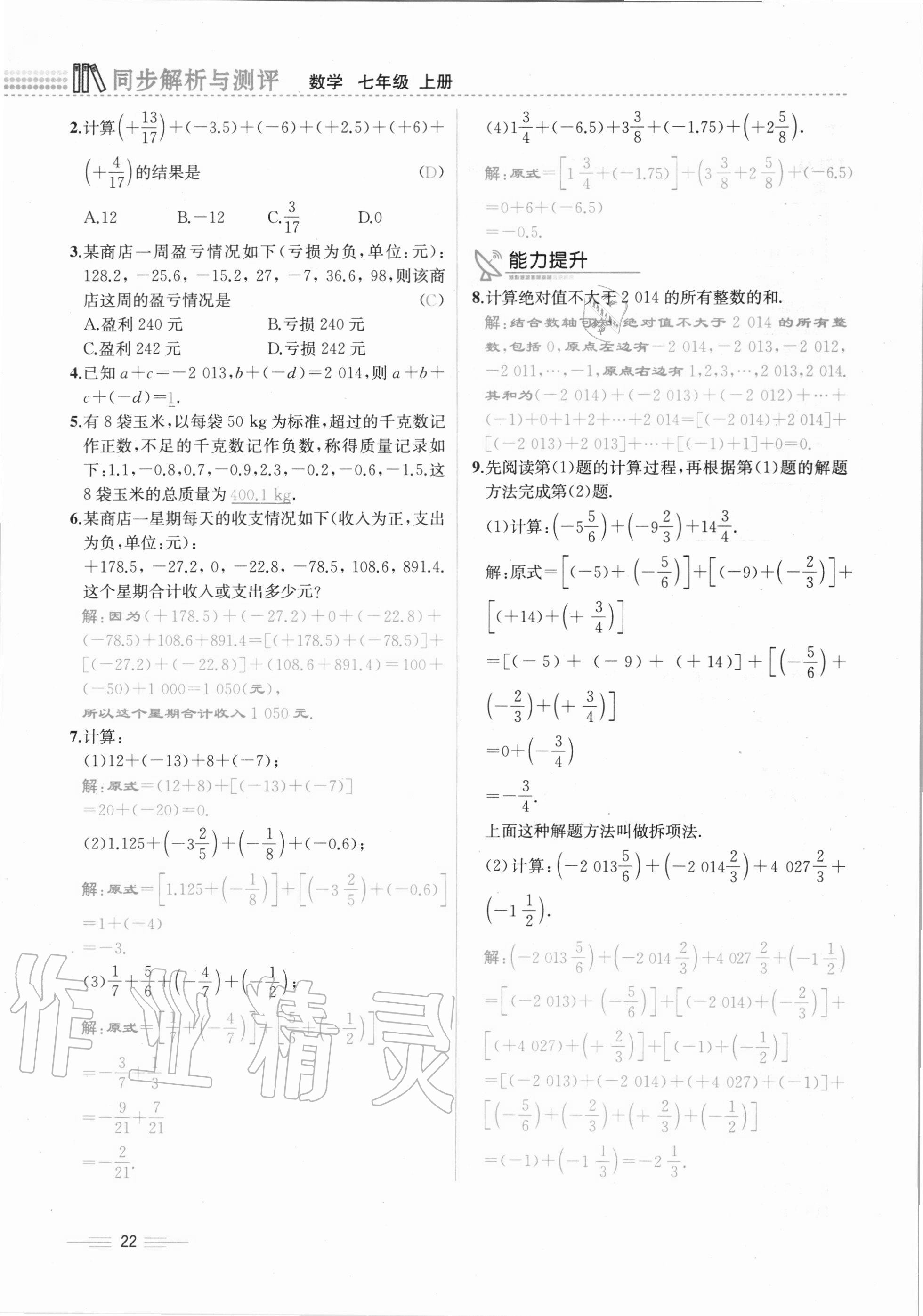 2020年人教金学典同步解析与测评七年级数学上册人教版云南专版 第22页