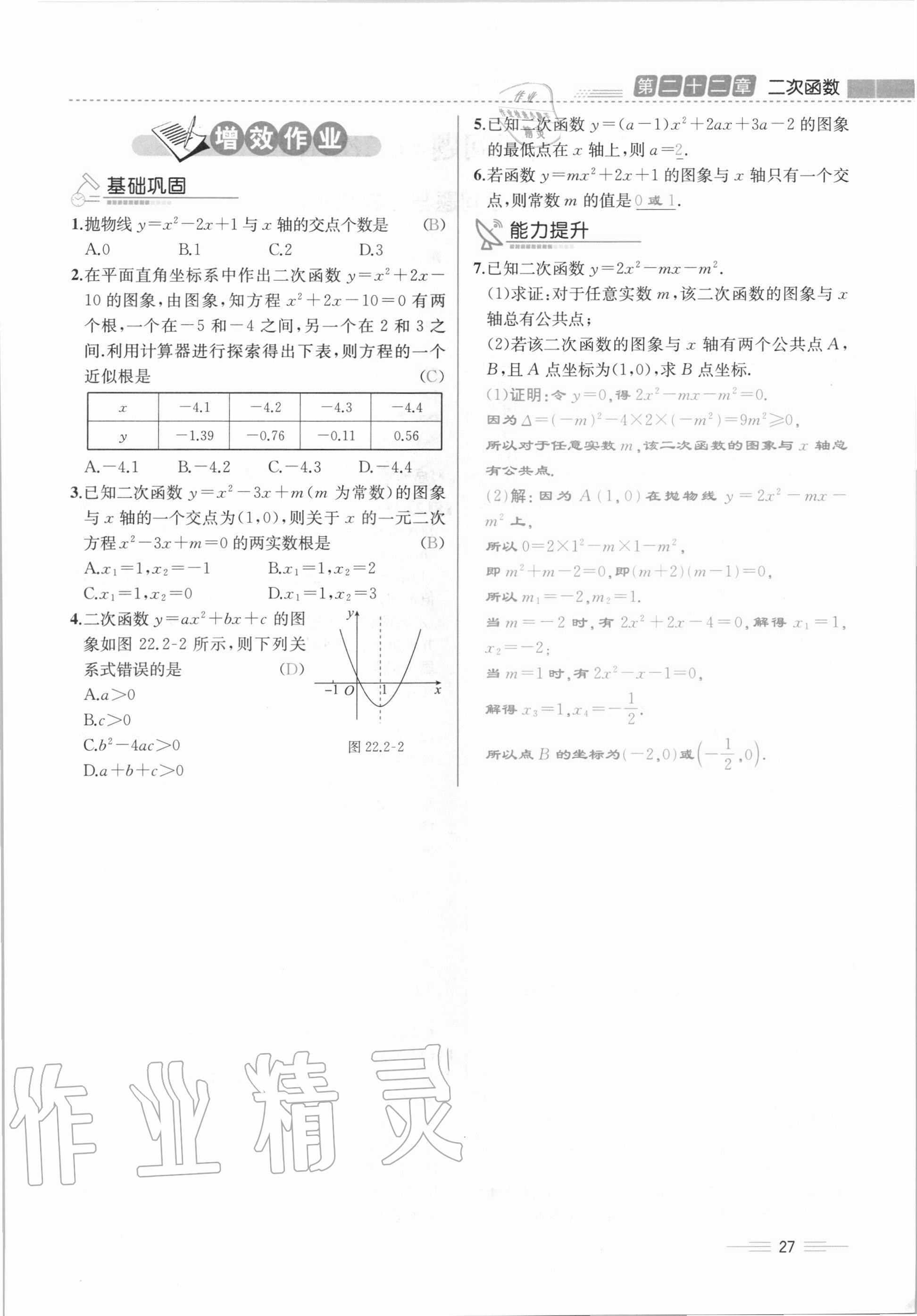 2020年人教金學(xué)典同步解析與測評(píng)九年級(jí)數(shù)學(xué)全一冊(cè)人教版云南專版 第27頁