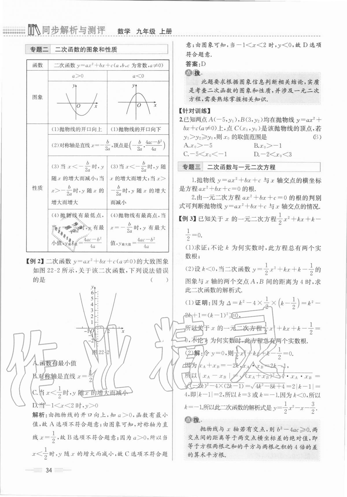 2020年人教金學(xué)典同步解析與測評九年級數(shù)學(xué)全一冊人教版云南專版 第34頁