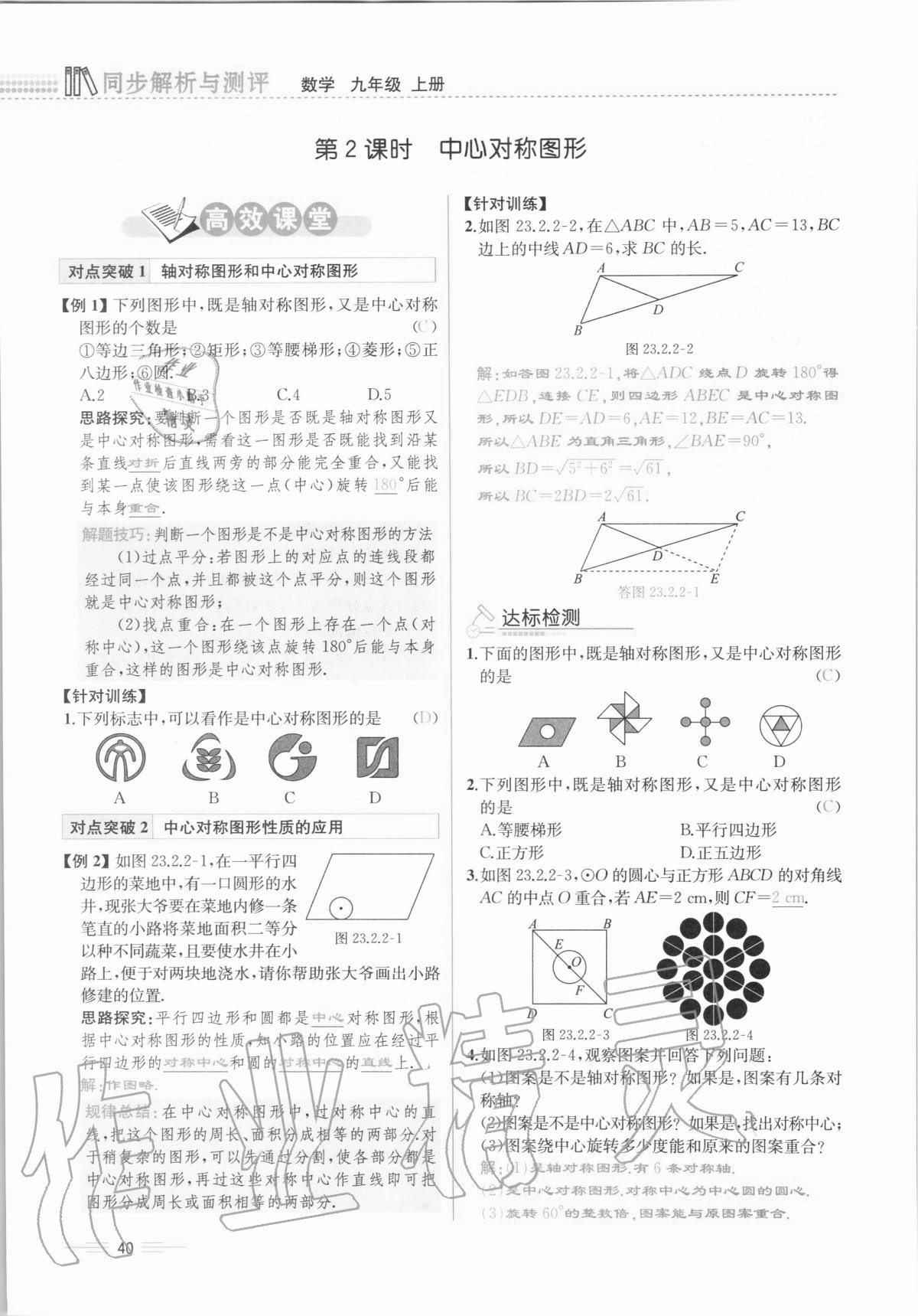 2020年人教金學(xué)典同步解析與測評九年級(jí)數(shù)學(xué)全一冊人教版云南專版 第40頁