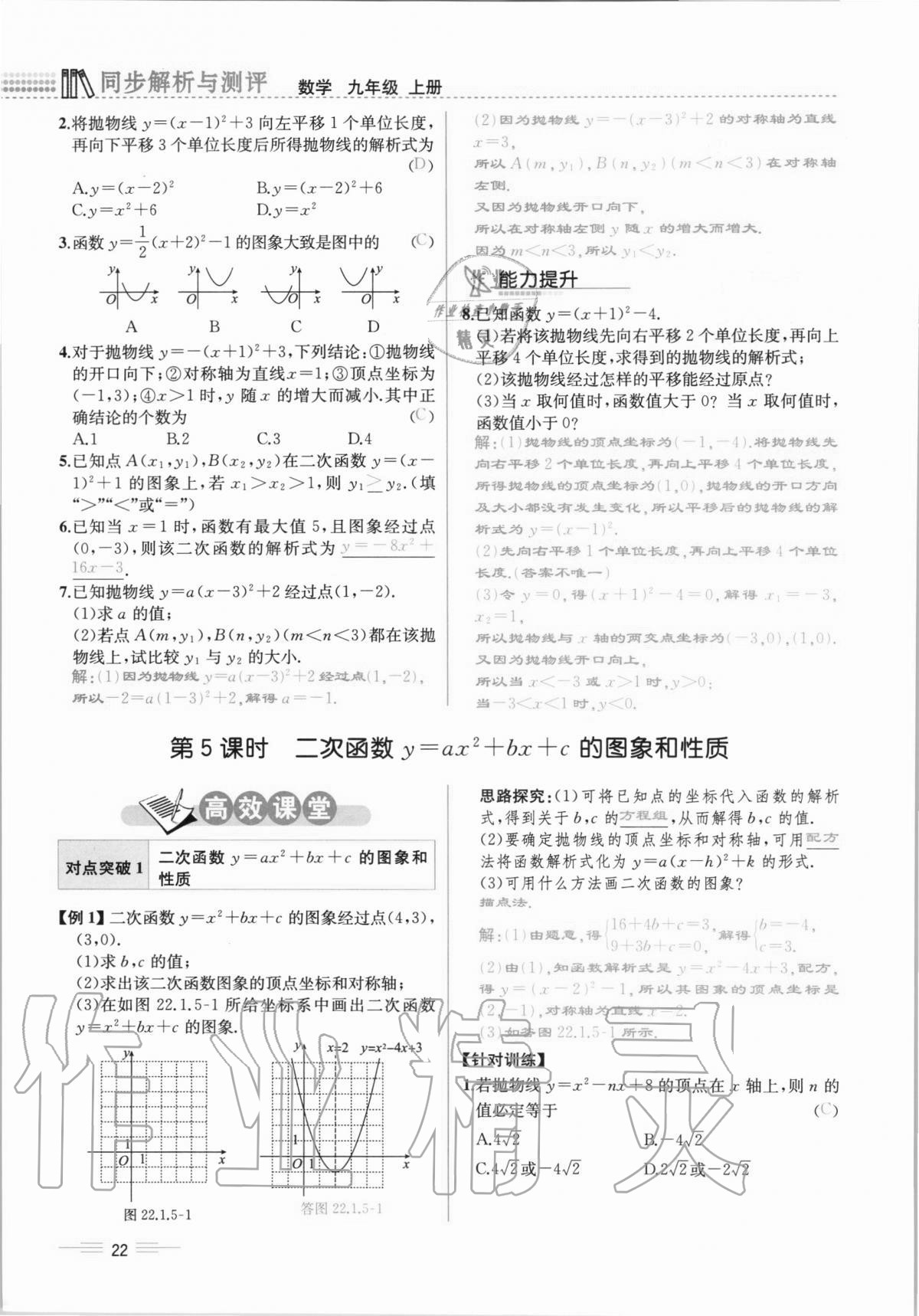 2020年人教金學(xué)典同步解析與測(cè)評(píng)九年級(jí)數(shù)學(xué)全一冊(cè)人教版云南專版 第22頁(yè)