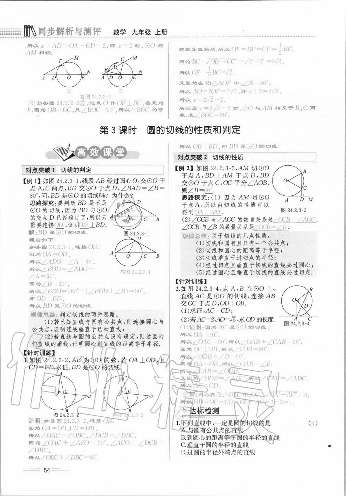 2020年人教金學(xué)典同步解析與測(cè)評(píng)九年級(jí)數(shù)學(xué)全一冊(cè)人教版云南專(zhuān)版 第54頁(yè)