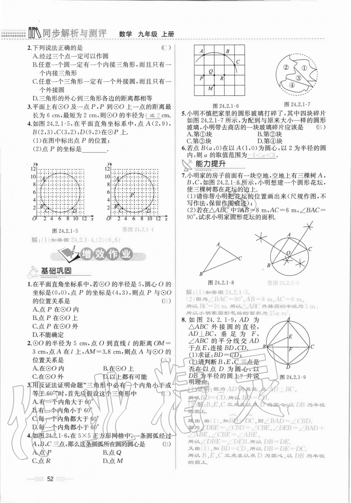 2020年人教金学典同步解析与测评九年级数学全一册人教版云南专版 第52页