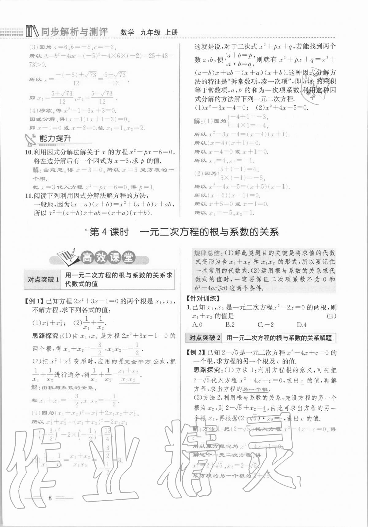 2020年人教金学典同步解析与测评九年级数学全一册人教版云南专版 第8页