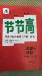 2020年新課標(biāo)節(jié)節(jié)高單元評價與階段月考試卷九年級道德與法治全一冊人教版