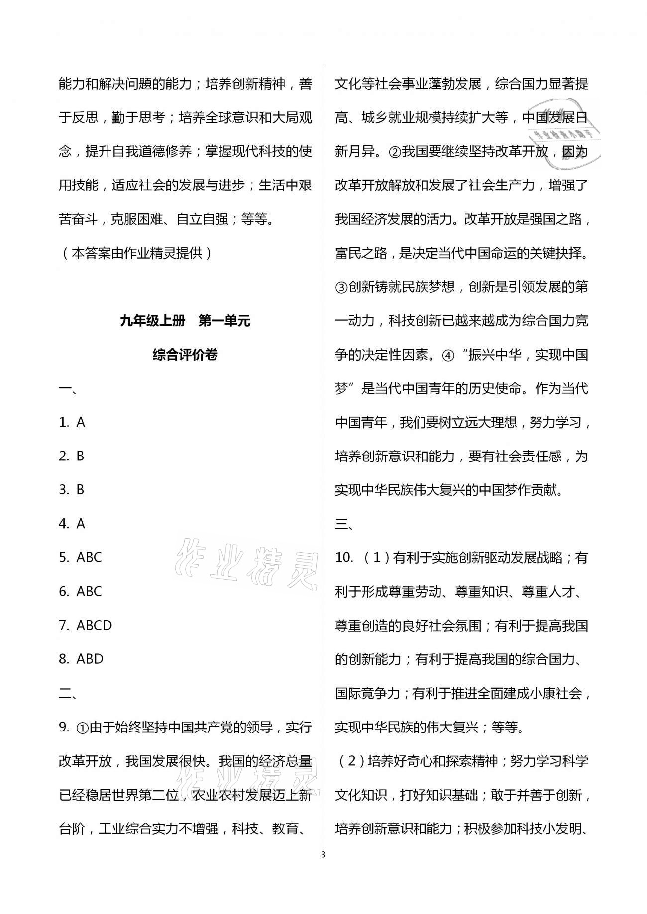 2020年新課標(biāo)節(jié)節(jié)高單元評價(jià)與階段月考試卷九年級道德與法治全一冊人教版 第3頁