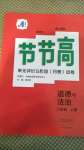 2020年新課標節(jié)節(jié)高單元評價與階段月考試卷八年級道德與法治上冊人教版