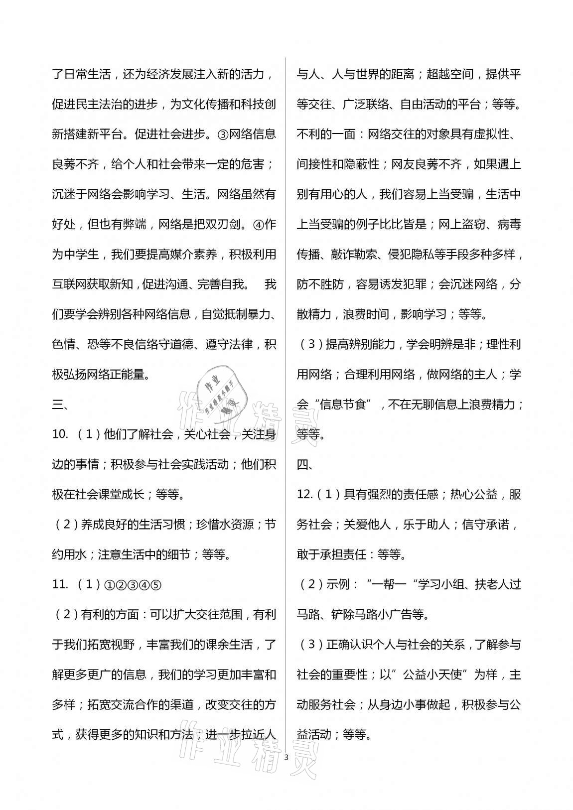 2020年新課標(biāo)節(jié)節(jié)高單元評(píng)價(jià)與階段月考試卷八年級(jí)道德與法治上冊(cè)人教版 第3頁(yè)