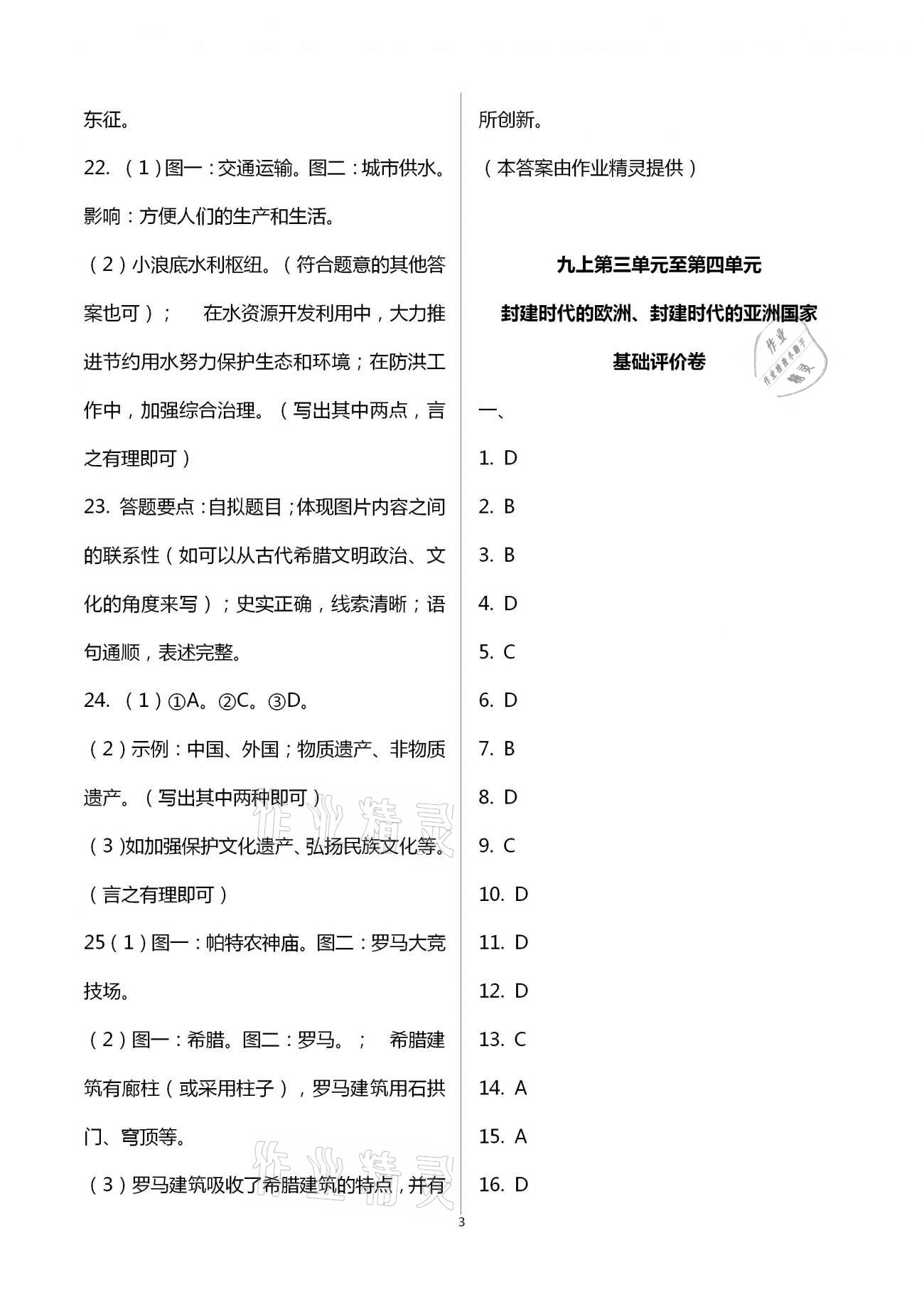 2020年新課標(biāo)節(jié)節(jié)高單元評價(jià)與階段月考試卷九年級歷史全一冊人教版 第3頁