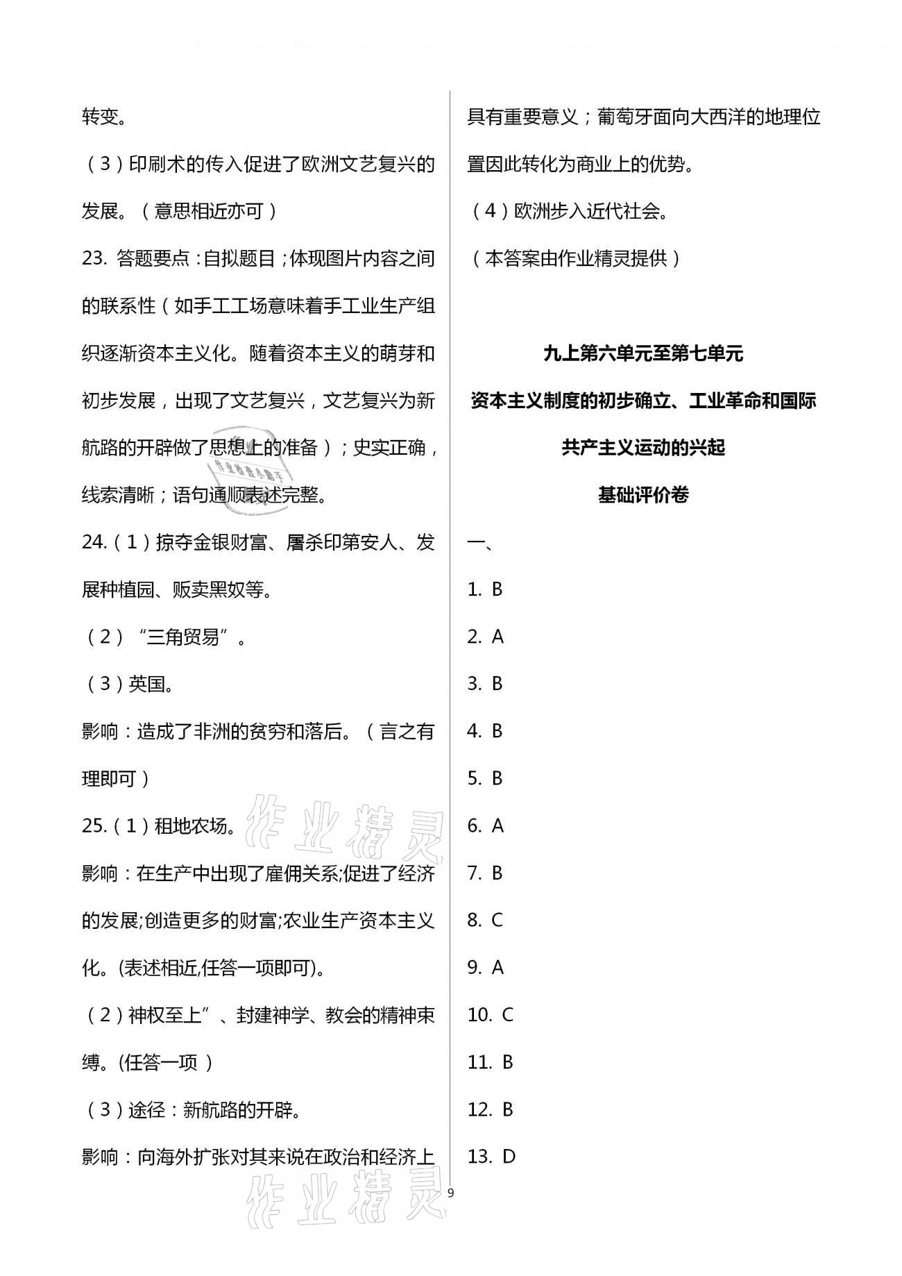 2020年新課標(biāo)節(jié)節(jié)高單元評價(jià)與階段月考試卷九年級歷史全一冊人教版 第9頁