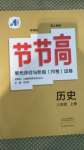 2020年新课标节节高单元评价与阶段月考试卷八年级历史上册人教版