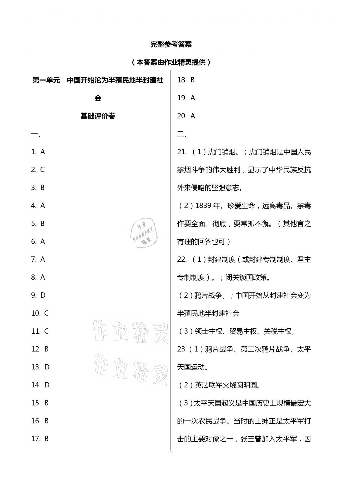 2020年新课标节节高单元评价与阶段月考试卷八年级历史上册人教版 第1页