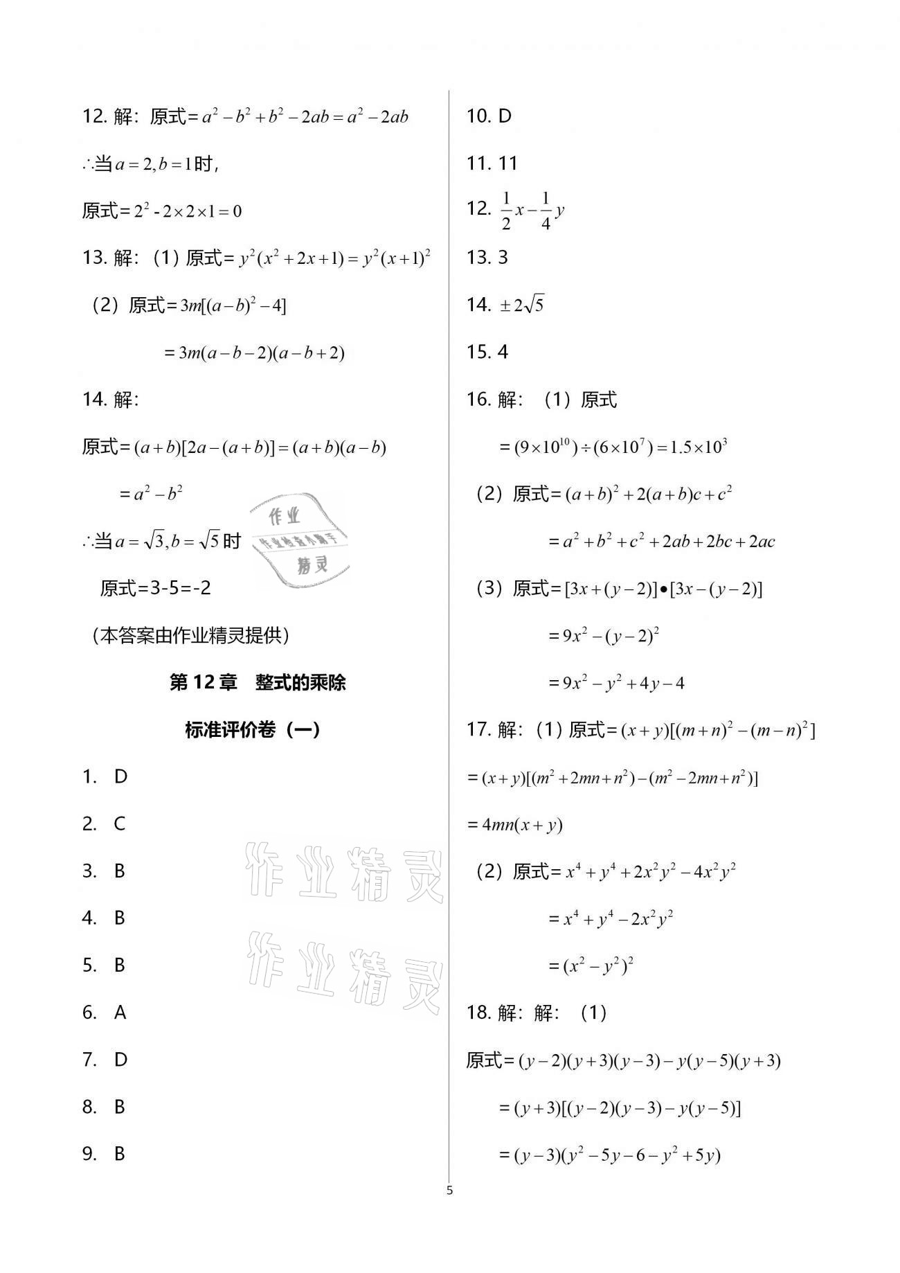 2020年新課標(biāo)節(jié)節(jié)高單元評(píng)價(jià)與階段月考試卷八年級(jí)數(shù)學(xué)上冊(cè)華東師大版 第5頁(yè)