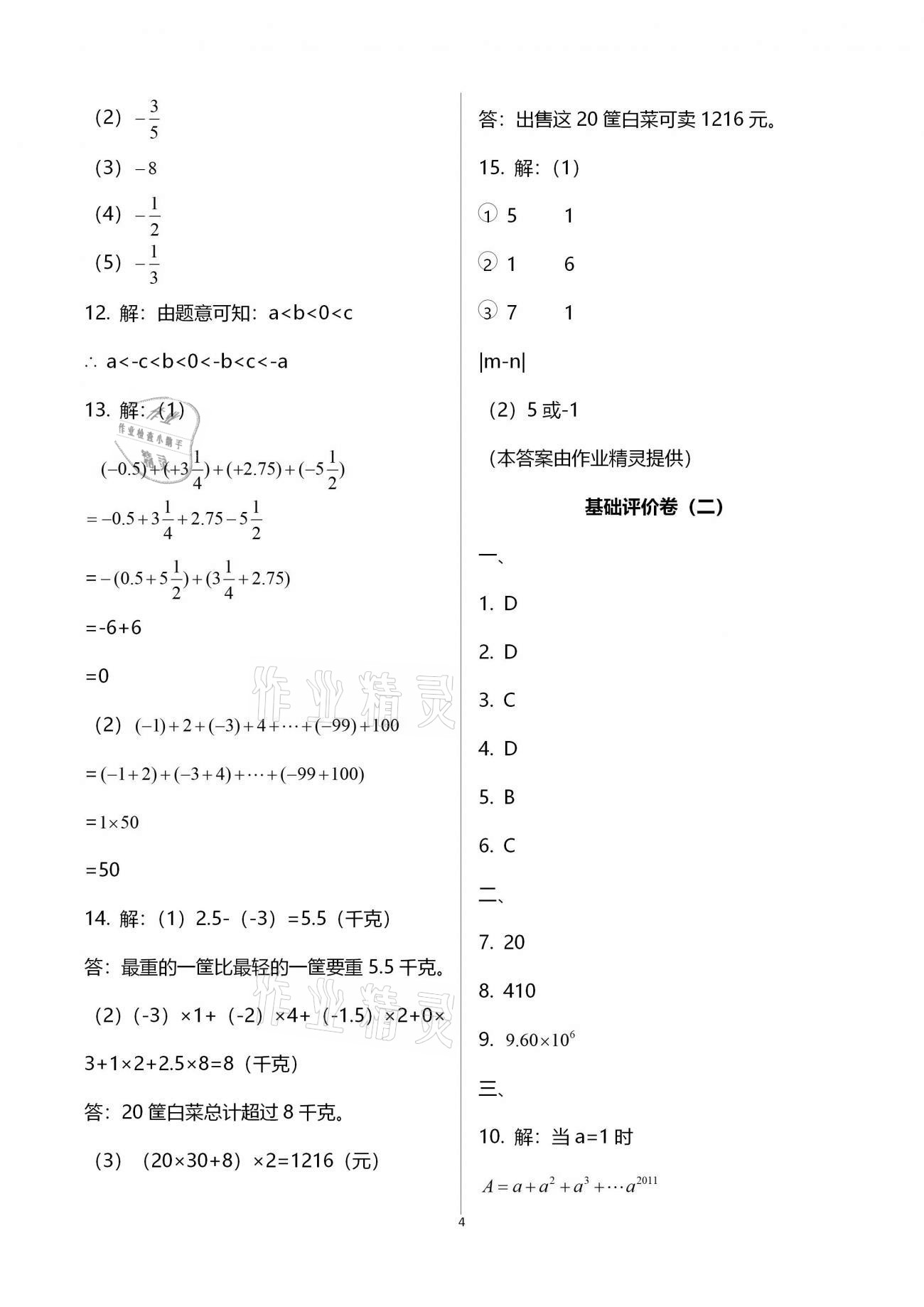 2020年新课标节节高单元评价与阶段月考试卷七年级数学上册华东师大版 参考答案第4页