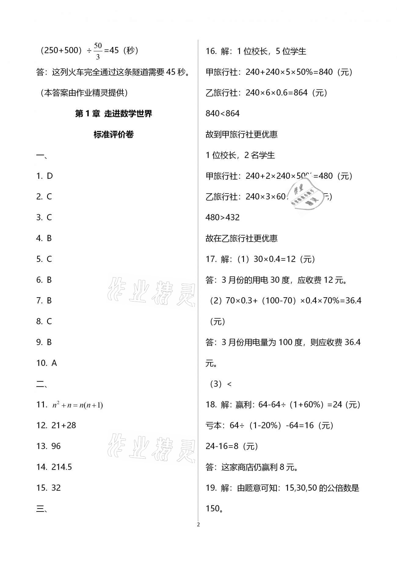 2020年新课标节节高单元评价与阶段月考试卷七年级数学上册华东师大版 参考答案第2页