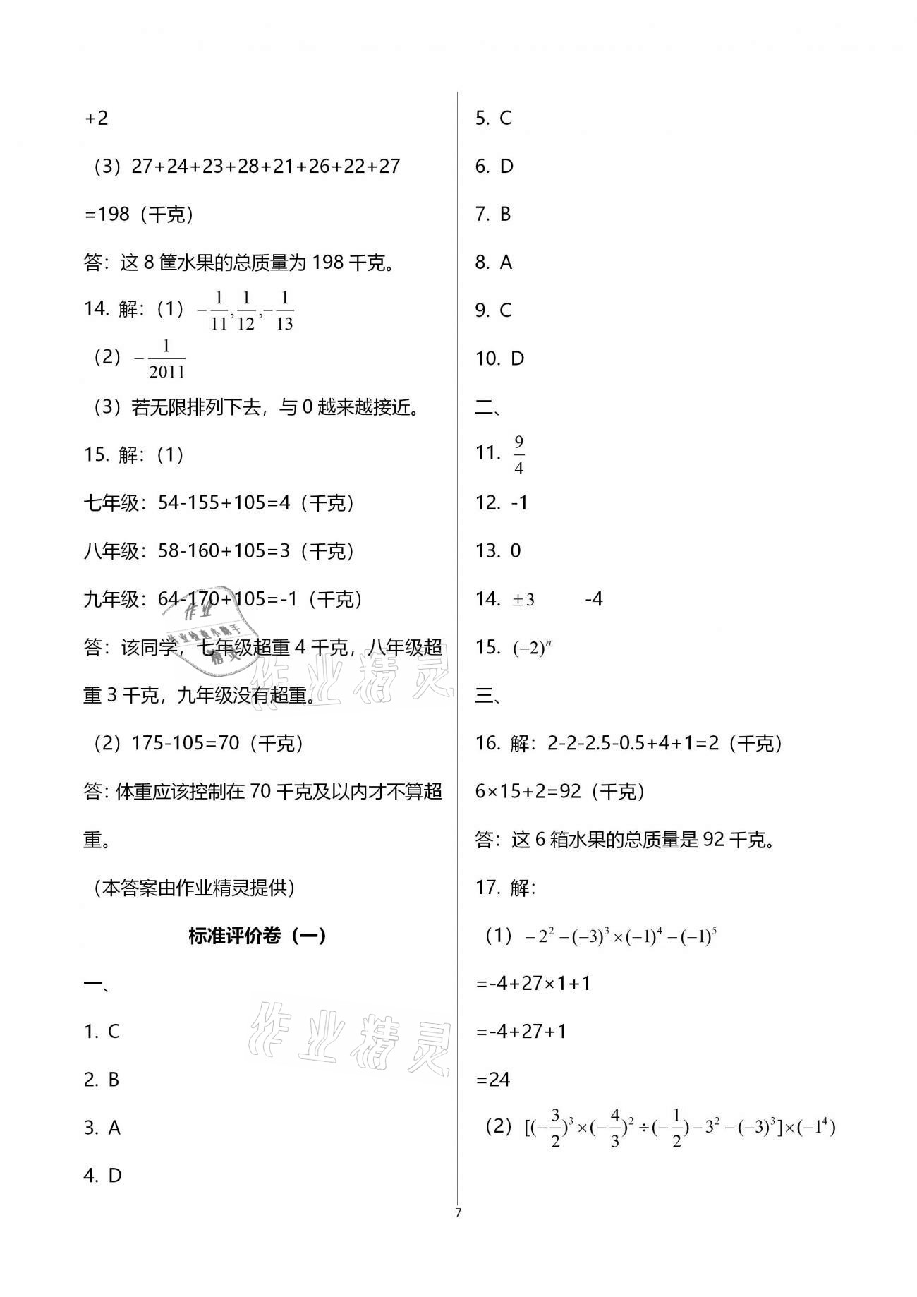 2020年新课标节节高单元评价与阶段月考试卷七年级数学上册华东师大版 参考答案第7页