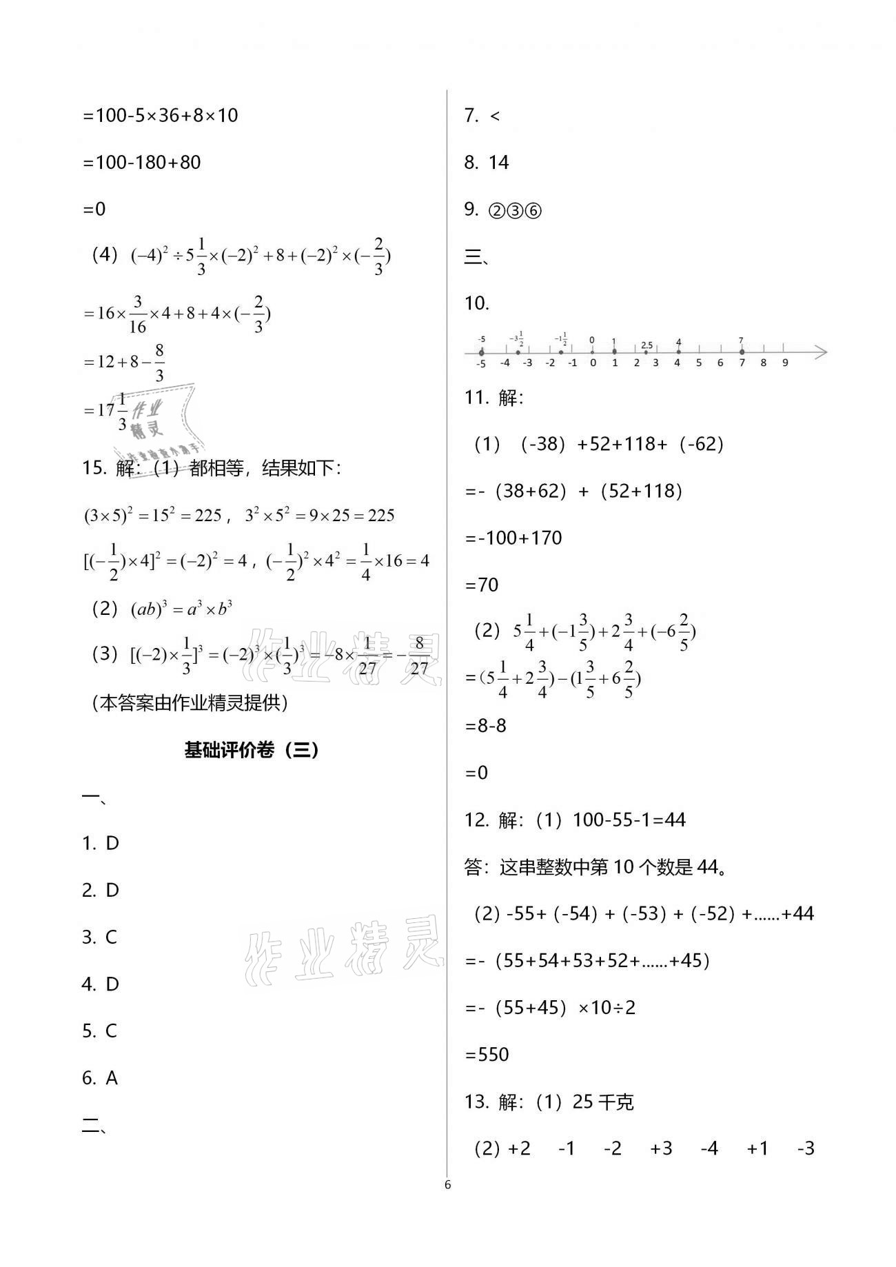 2020年新课标节节高单元评价与阶段月考试卷七年级数学上册华东师大版 参考答案第6页