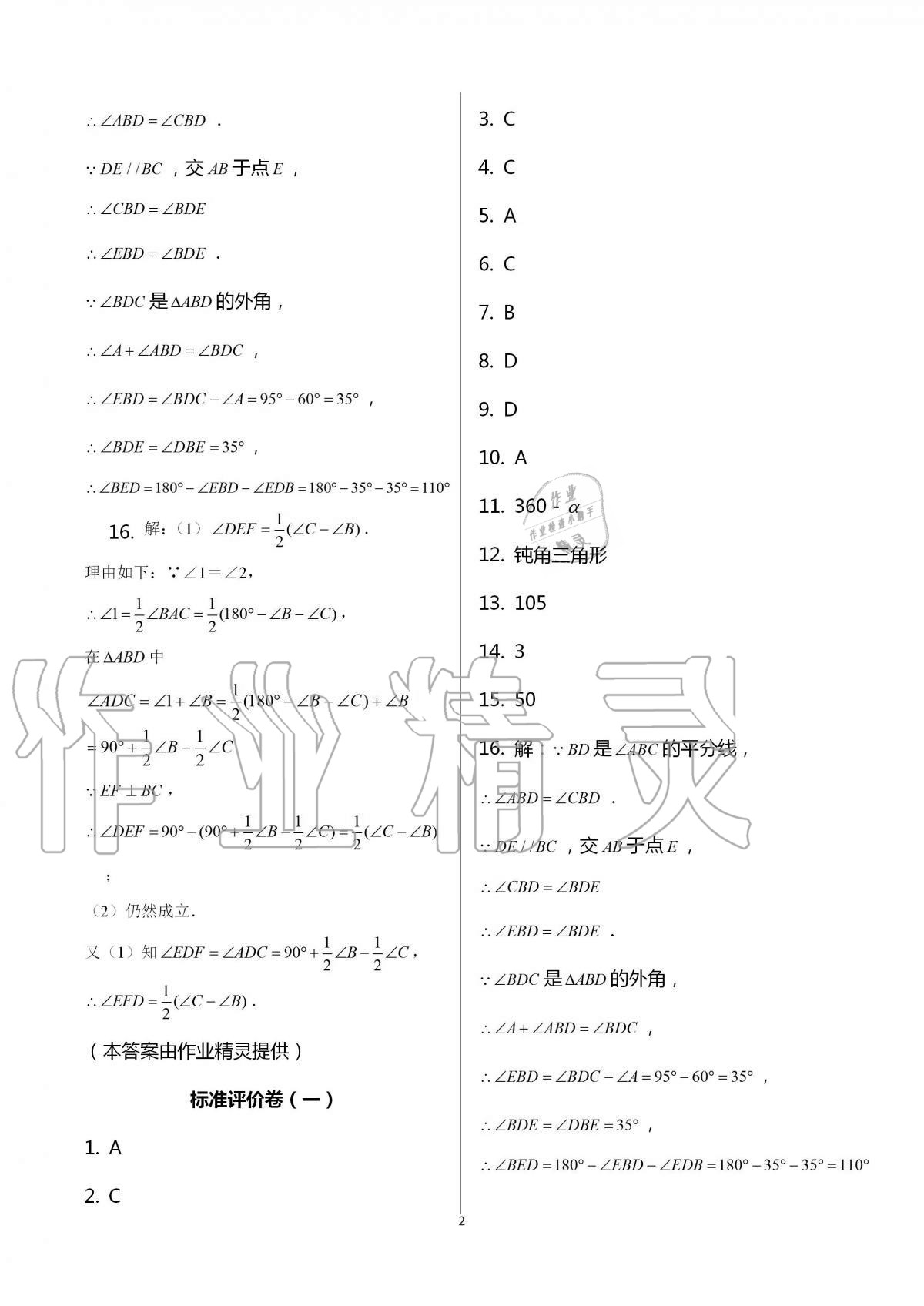 2020年新課標(biāo)節(jié)節(jié)高單元評價與階段月考試卷八年級數(shù)學(xué)上冊人教版 第2頁