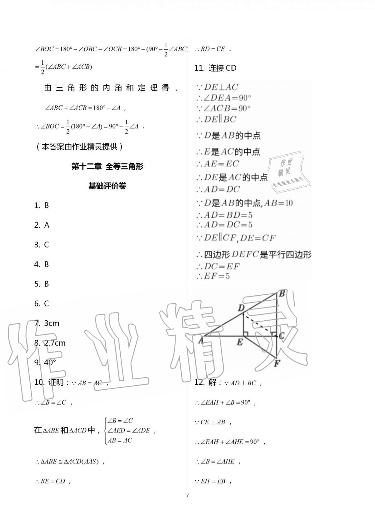 2020年新課標(biāo)節(jié)節(jié)高單元評價與階段月考試卷八年級數(shù)學(xué)上冊人教版 第7頁