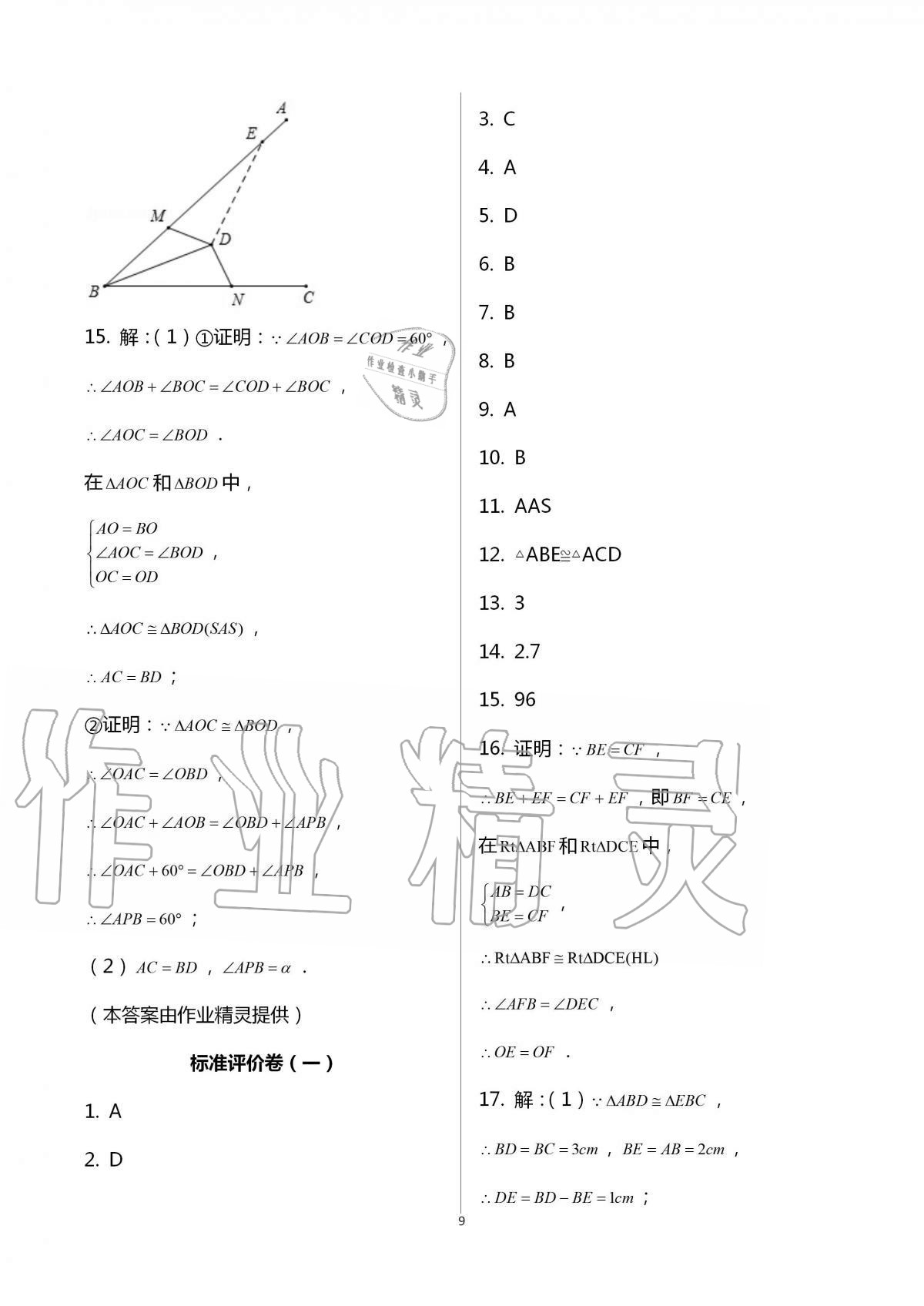 2020年新課標節(jié)節(jié)高單元評價與階段月考試卷八年級數(shù)學上冊人教版 第9頁