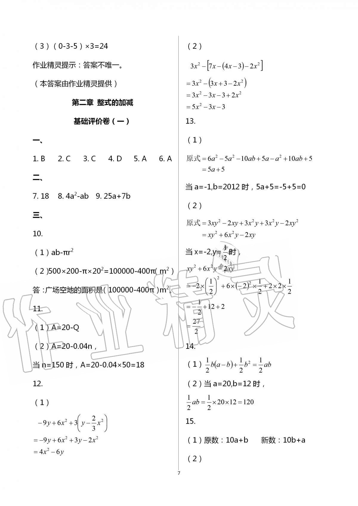 2020年新课标节节高单元评价与阶段月考试卷七年级数学上册人教版 第7页