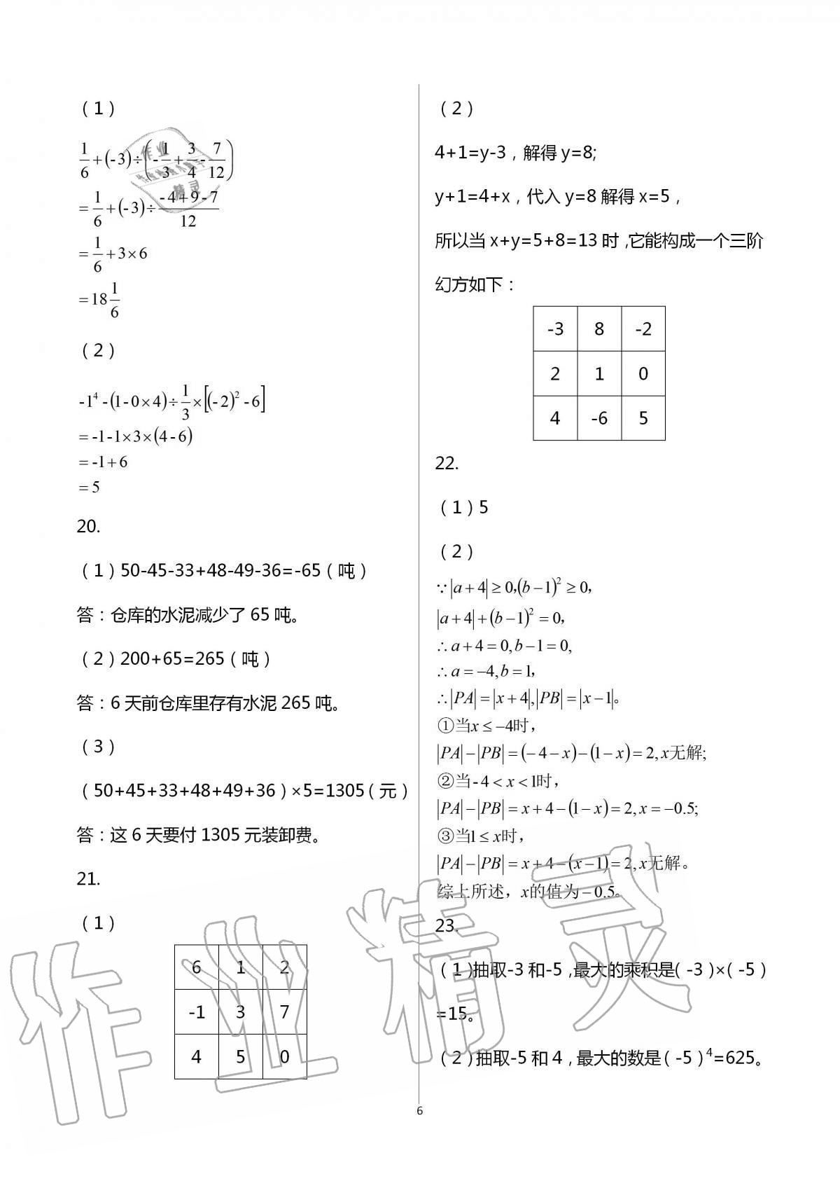 2020年新课标节节高单元评价与阶段月考试卷七年级数学上册人教版 第6页