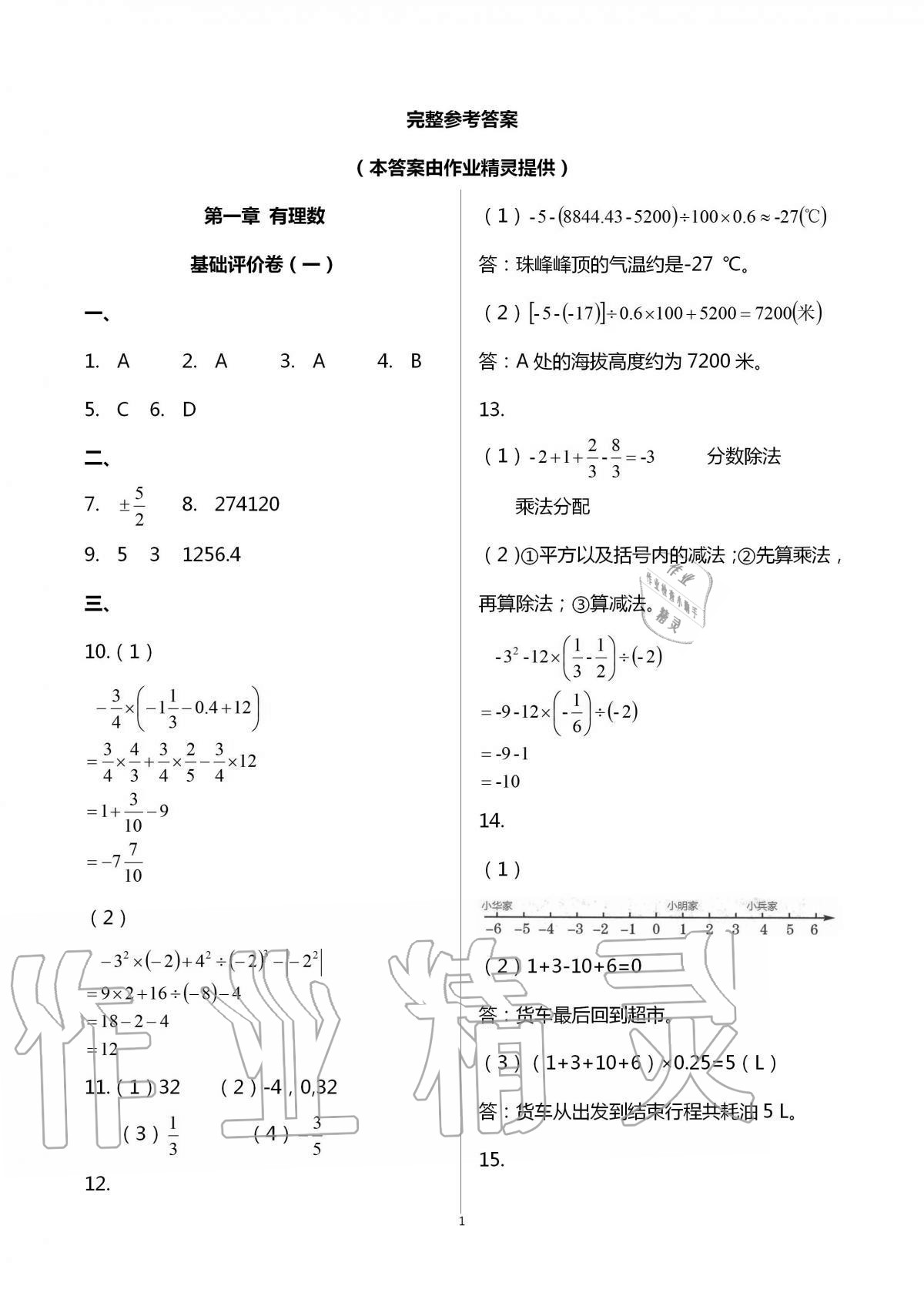 2020年新課標(biāo)節(jié)節(jié)高單元評(píng)價(jià)與階段月考試卷七年級(jí)數(shù)學(xué)上冊(cè)人教版 第1頁(yè)