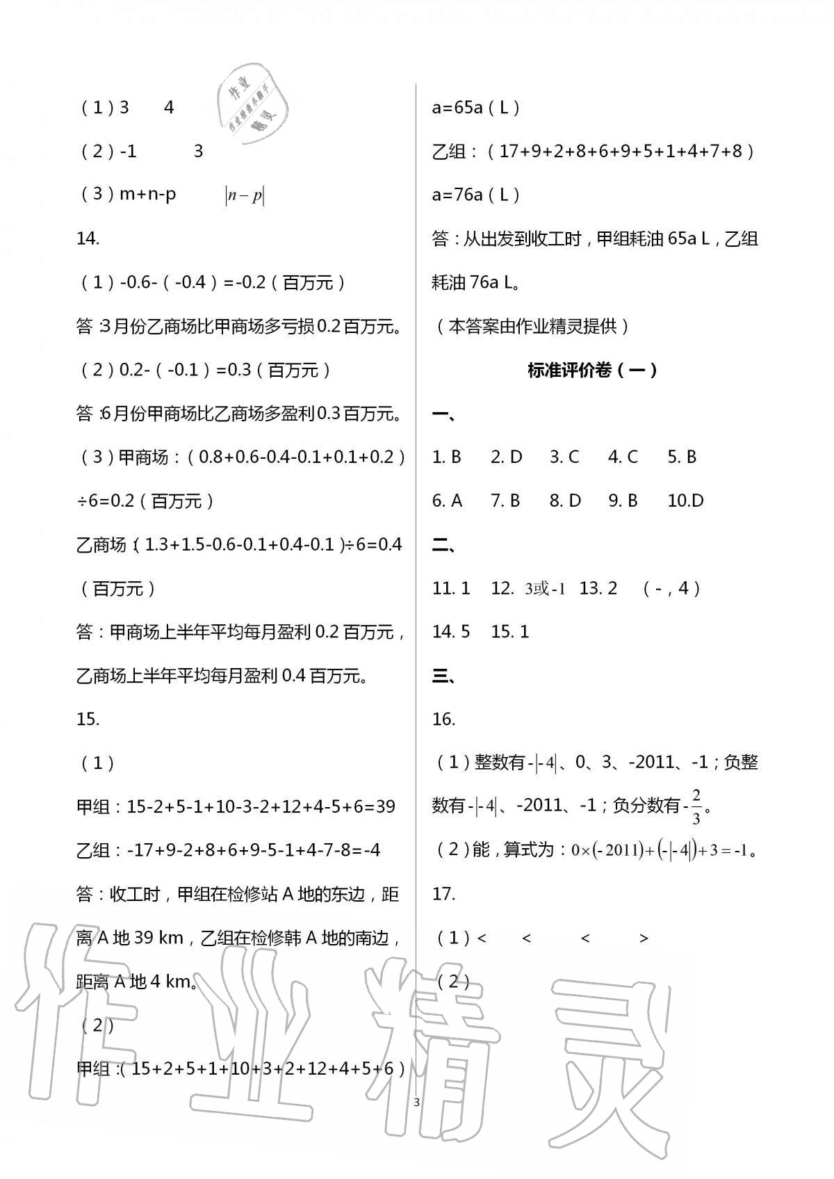 2020年新課標(biāo)節(jié)節(jié)高單元評價與階段月考試卷七年級數(shù)學(xué)上冊人教版 第3頁