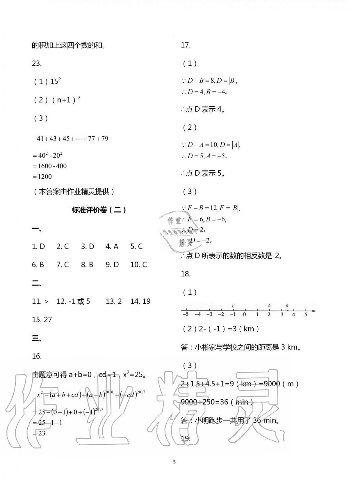 2020年新課標(biāo)節(jié)節(jié)高單元評(píng)價(jià)與階段月考試卷七年級(jí)數(shù)學(xué)上冊(cè)人教版 第5頁(yè)