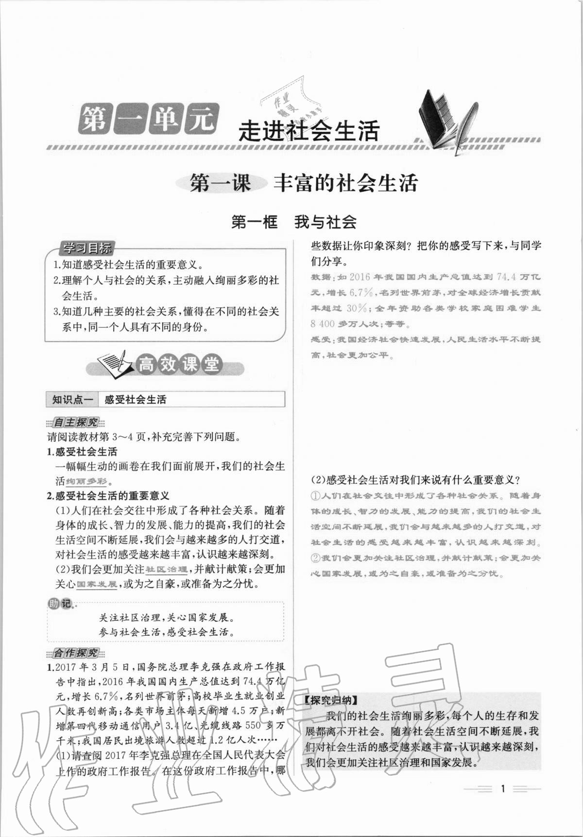 2020年人教金学典同步解析与测评八年级道德与法治上册人教版云南专版 第1页