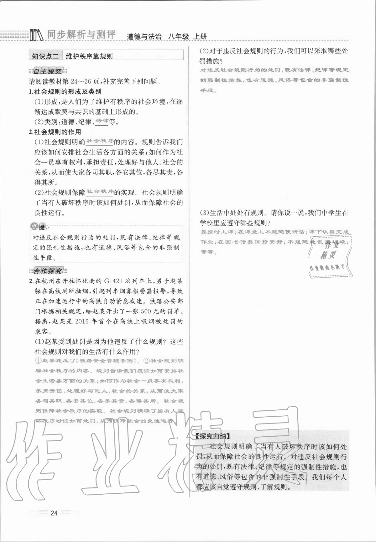 2020年人教金学典同步解析与测评八年级道德与法治上册人教版云南专版 第24页