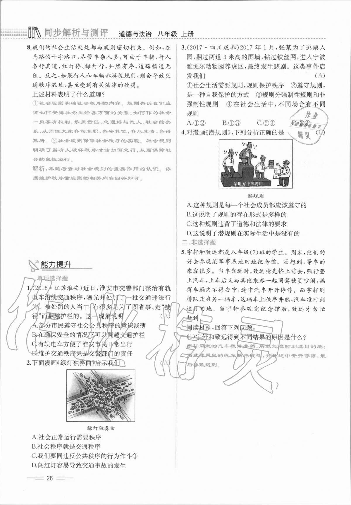 2020年人教金學(xué)典同步解析與測評八年級道德與法治上冊人教版云南專版 第26頁