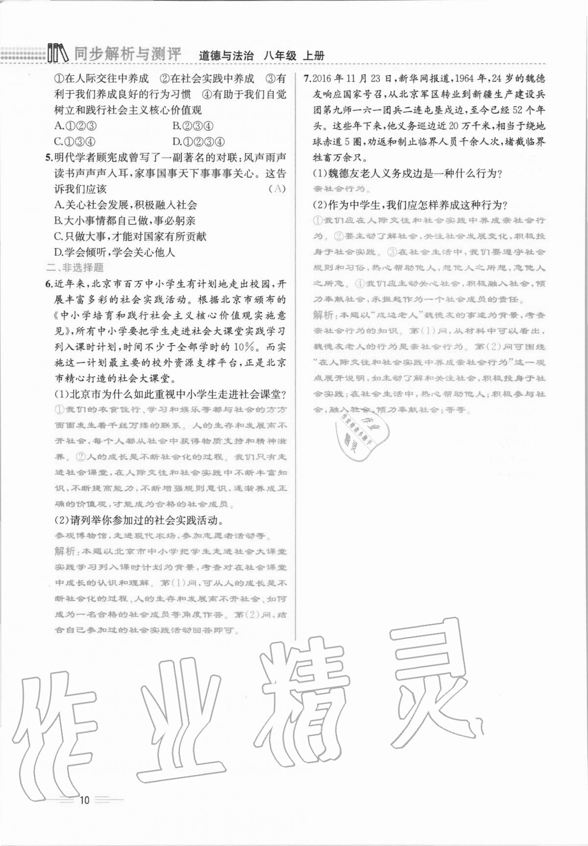 2020年人教金学典同步解析与测评八年级道德与法治上册人教版云南专版 第10页