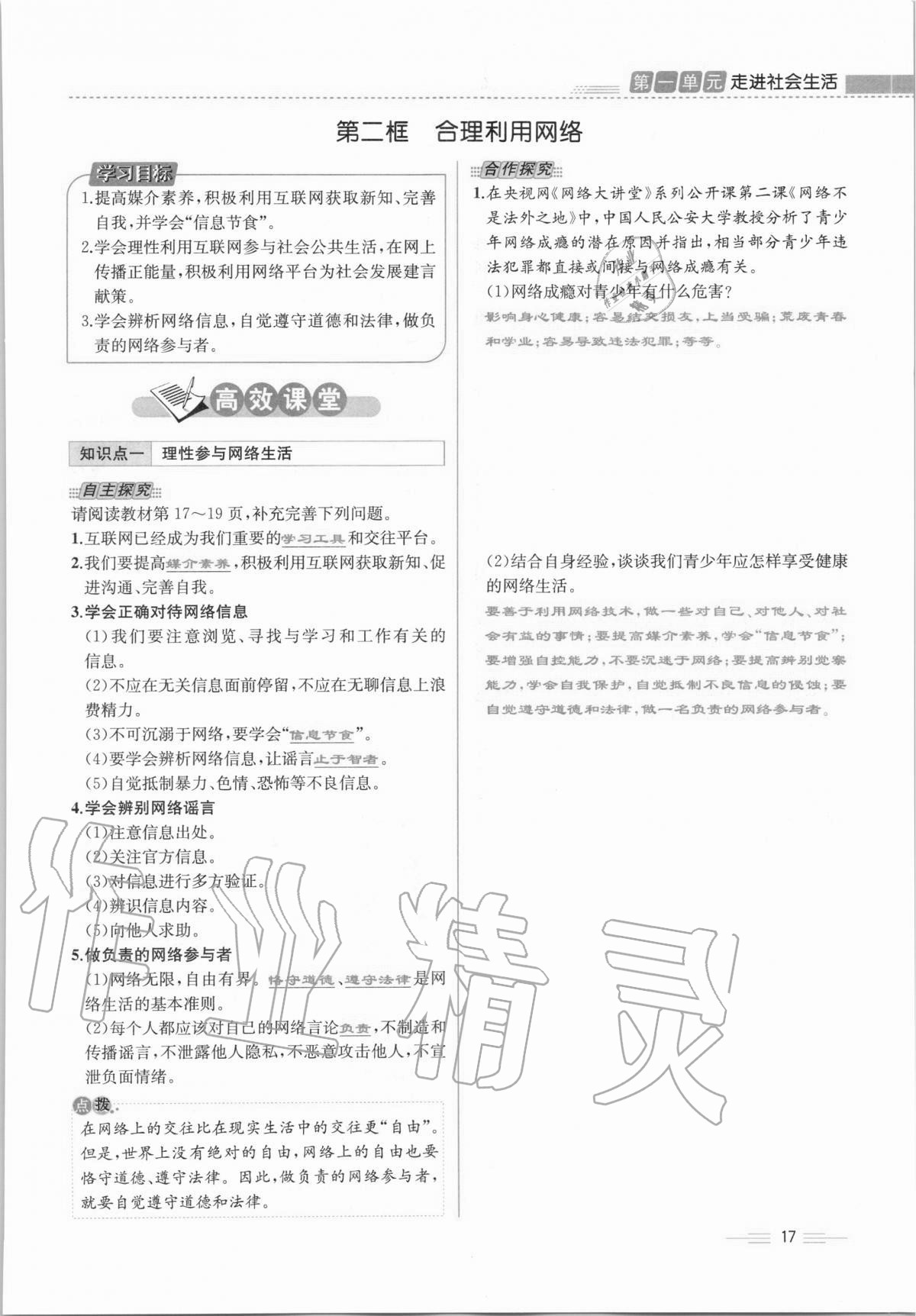 2020年人教金学典同步解析与测评八年级道德与法治上册人教版云南专版 第17页