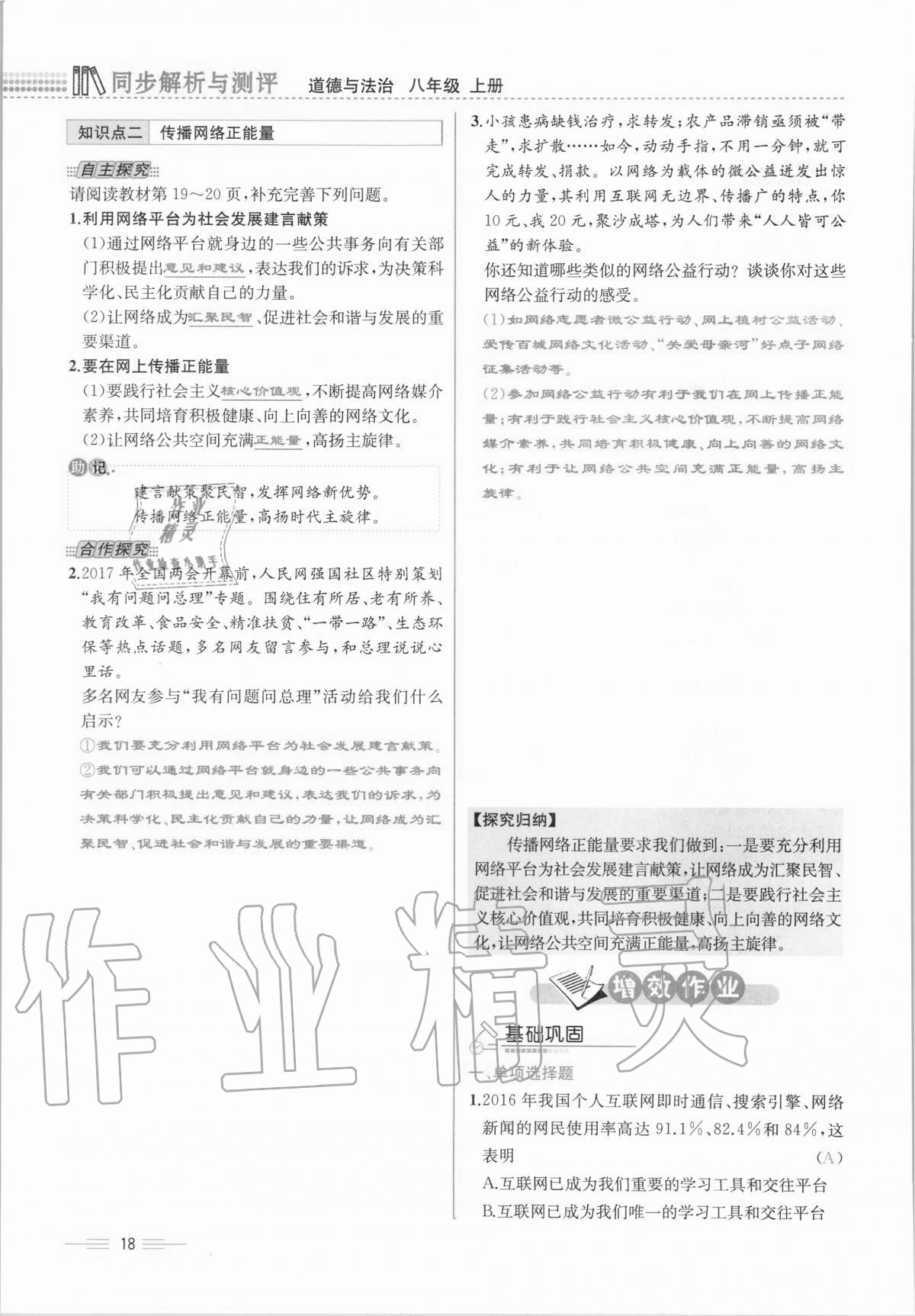 2020年人教金学典同步解析与测评八年级道德与法治上册人教版云南专版 第18页