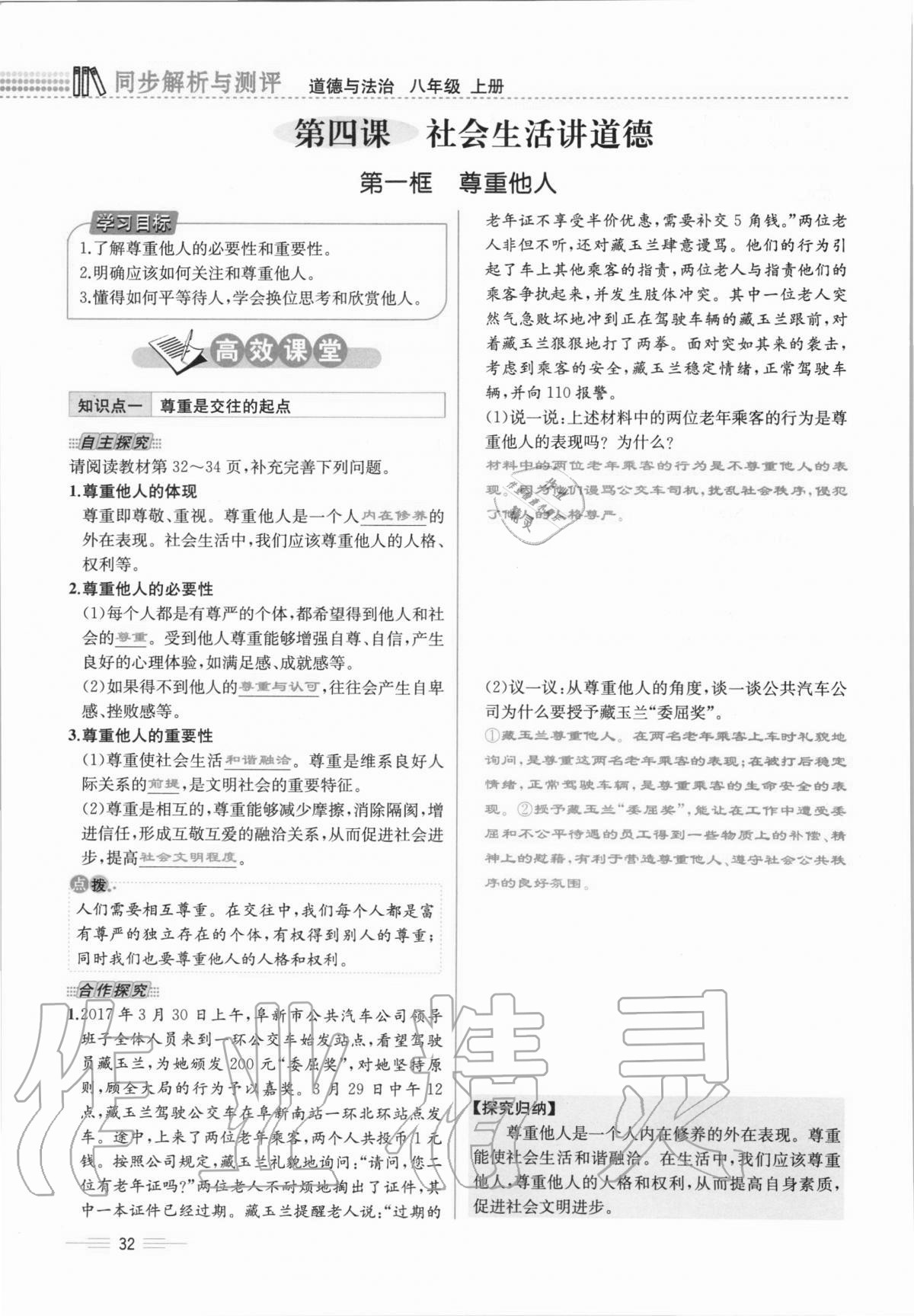 2020年人教金学典同步解析与测评八年级道德与法治上册人教版云南专版 第32页