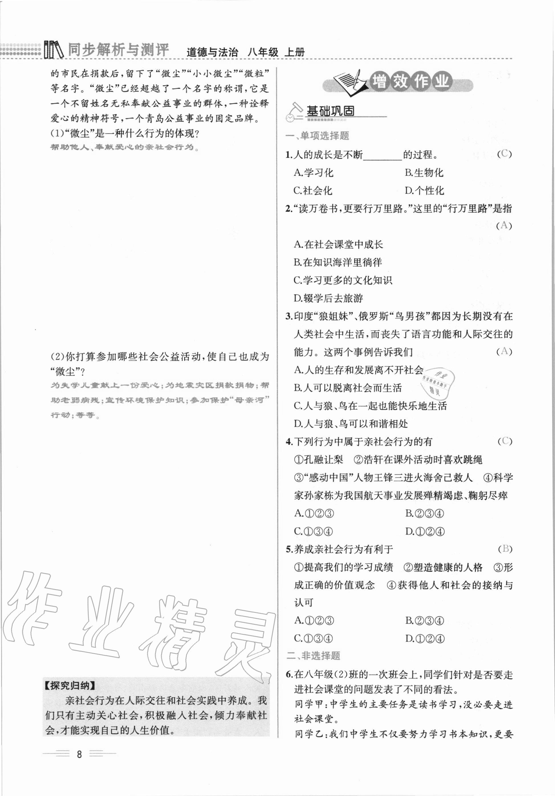 2020年人教金學(xué)典同步解析與測(cè)評(píng)八年級(jí)道德與法治上冊(cè)人教版云南專版 第8頁(yè)