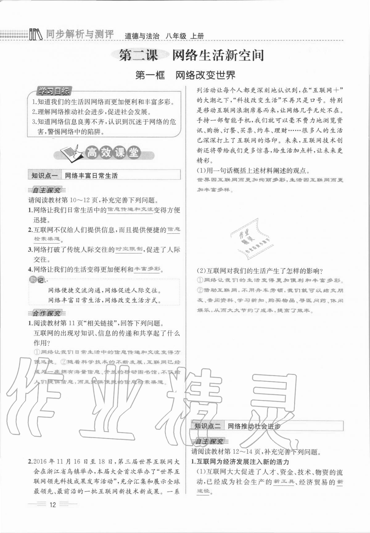 2020年人教金學典同步解析與測評八年級道德與法治上冊人教版云南專版 第12頁