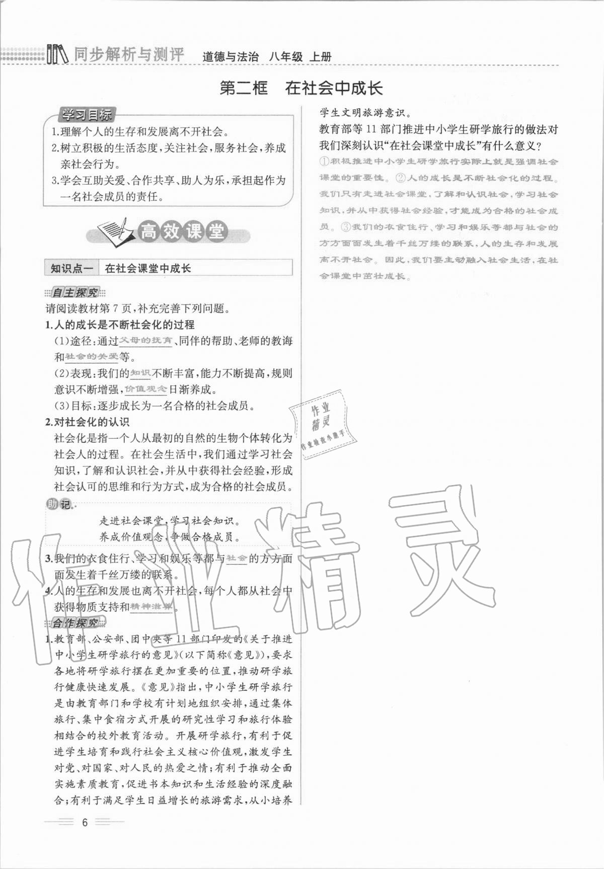 2020年人教金學典同步解析與測評八年級道德與法治上冊人教版云南專版 第6頁