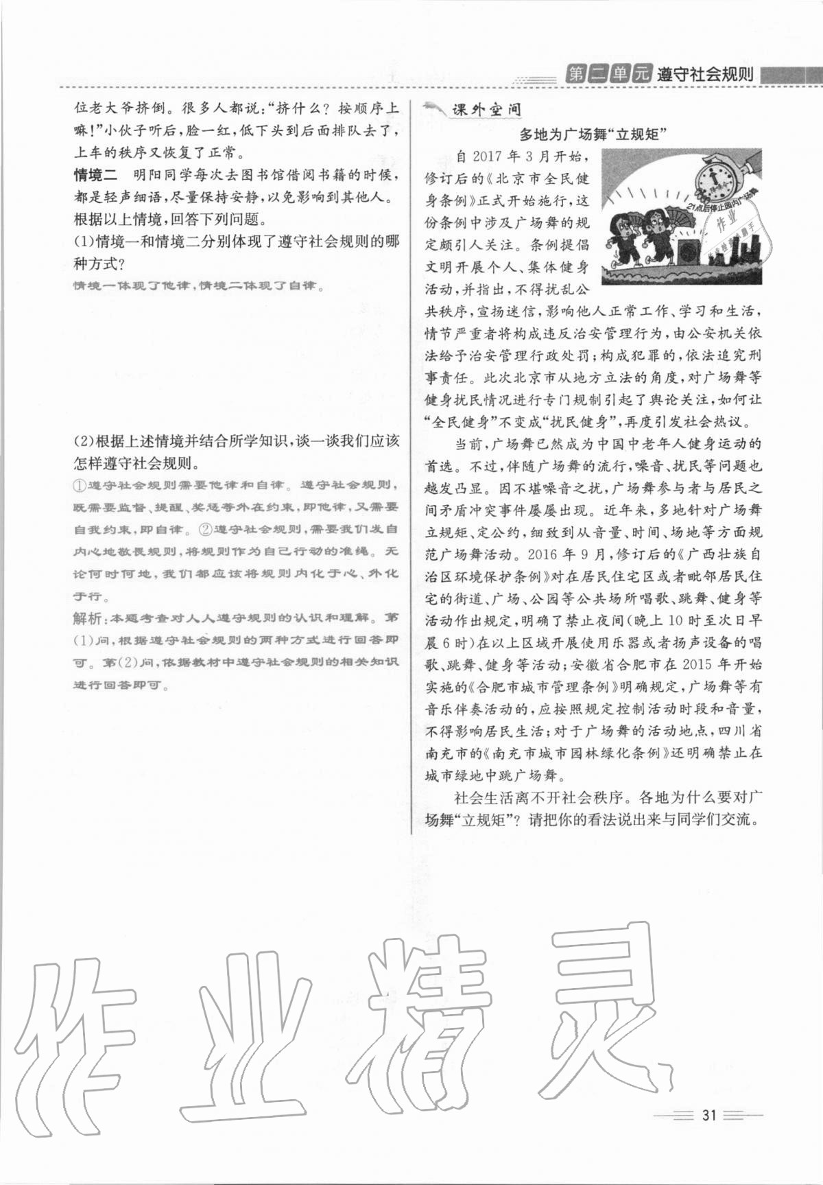 2020年人教金学典同步解析与测评八年级道德与法治上册人教版云南专版 第31页