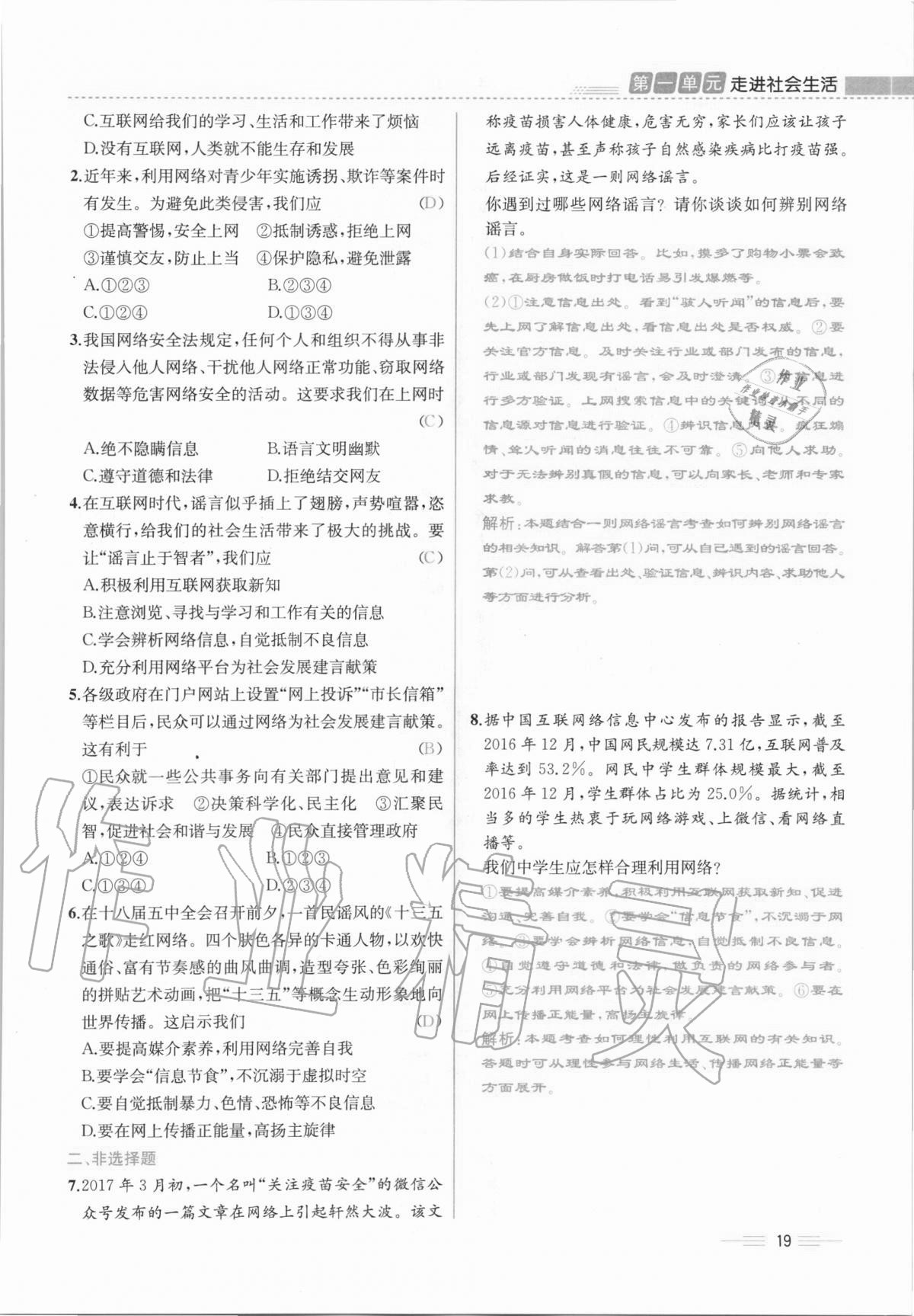 2020年人教金学典同步解析与测评八年级道德与法治上册人教版云南专版 第19页