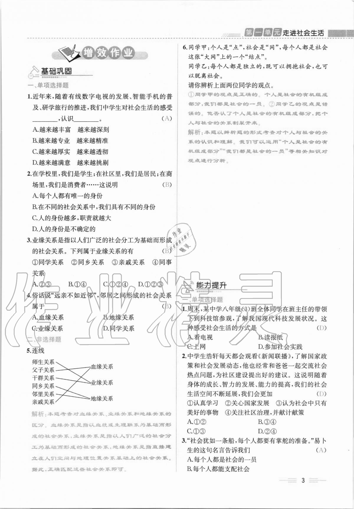 2020年人教金學(xué)典同步解析與測(cè)評(píng)八年級(jí)道德與法治上冊(cè)人教版云南專版 第3頁(yè)