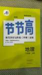 2020年新課標節節高單元評價與階段月考試卷八年級地理上冊商務星球版