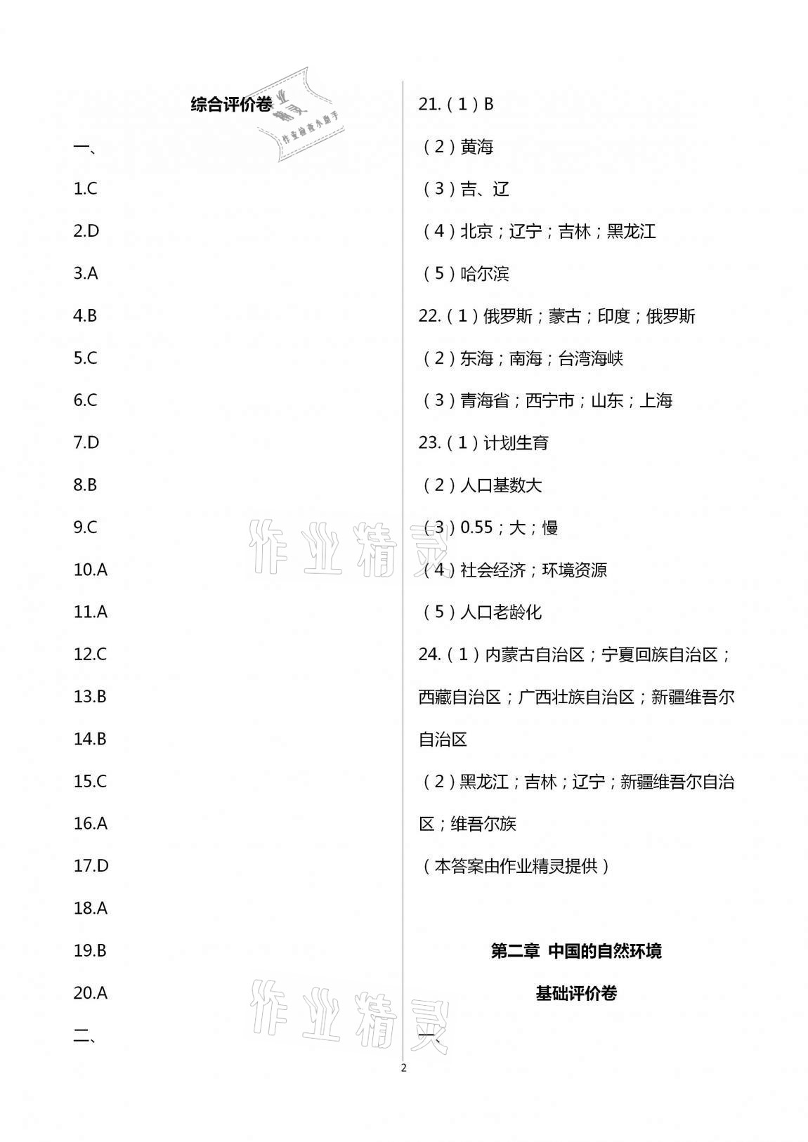 2020年新課標(biāo)節(jié)節(jié)高單元評(píng)價(jià)與階段月考試卷八年級(jí)地理上冊(cè)商務(wù)星球版 第2頁(yè)