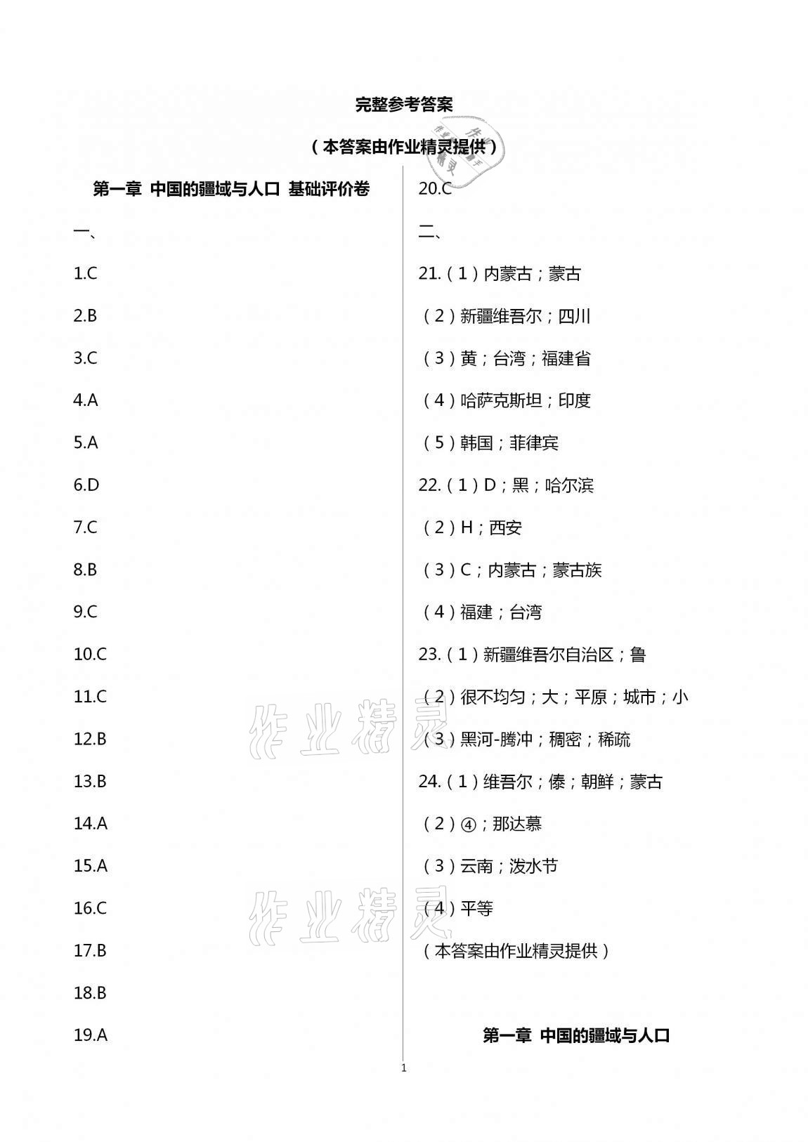 2020年新课标节节高单元评价与阶段月考试卷八年级地理上册商务星球版 第1页