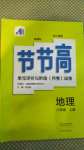 2020年新課標(biāo)節(jié)節(jié)高單元評價(jià)與階段月考試卷八年級地理上冊人教版