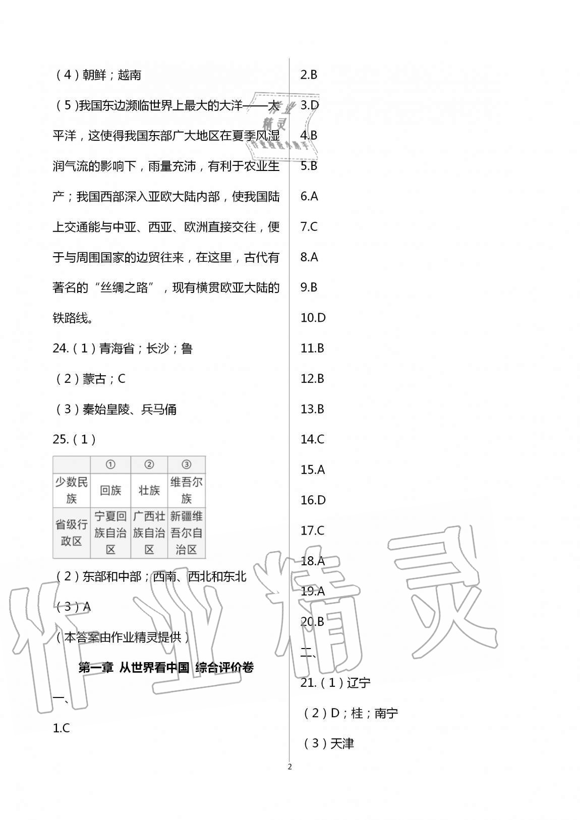 2020年新課標節(jié)節(jié)高單元評價與階段月考試卷八年級地理上冊人教版 第2頁